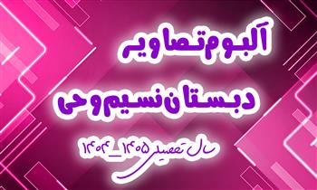 دبستان دخترانه نسیم وحی